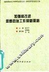 加强和改进思想政治工作的新思路 封面