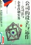 公司的设立与运作  公司法与企业改制实务 封面
