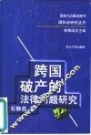 跨国破产的法律问题研究 封面