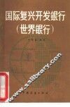国际复兴开发银行  世界银行 电子书封面