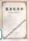 服务经济学 封面