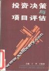 投资决策与项目评估 封面