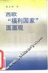西欧“福利国家”面面观 封面