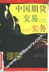 中国期货交易实务 封面