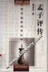 孟子评传 封面