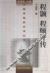 程颢程颐评传 封面