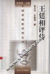 王廷相评传 封面
