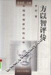 方以智评传 封面