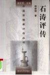 石涛评传 封面