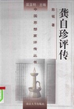 龚自珍评传 封面