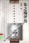 朱之瑜评传 封面