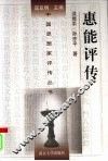 惠能评传 封面