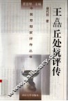 王嚞丘处机评传 封面