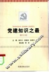 党建知识之最 封面