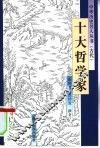 十大哲学家 封面