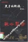 天才的轨迹-战略制胜 封面