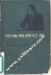 尼克松回忆录  上 封面