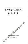 深入学习十二大文件辅导提纲 封面