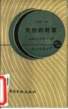 无形的财富  金融信息的搜集与处理 封面