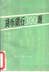 货币银行300题 封面