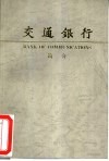 交通银行简介 封面