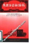朱理治金融论稿 封面