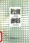 现代企业制度与金融体制改革 封面