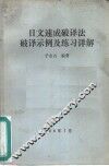 日文速成破译法破译示例及练习详解 封面