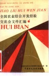 全国农业综合开发经验交流会文件汇编 封面