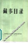 藏书目录 封面