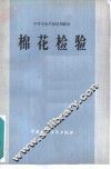 棉花检验 封面
