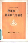 粮食加工厂通风和气力输送 封面