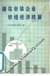 建筑安装企业班组经济核算 封面