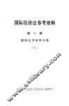 国际经济法参考资料  第2辑  国际经济关系问题  上 封面