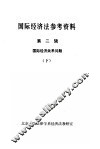 国际经济法参考资料  第2辑  国际经济关系问题  下 封面