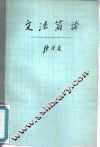 文法简论 封面