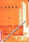 公共关系学 封面