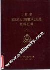 山东省第三次人口普查手工汇总资料汇编  一、二、三 封面
