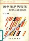 图书馆系统管理  现代管理方法在图书馆的应用 封面