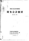 农村人民公社农机站财务会计教材  试用本 封面