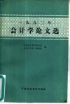 1982年会计学论文选 封面