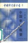 中国审计概要 封面