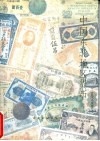 中国东北地区货币 封面