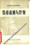货币流通与计划 封面