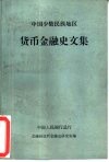 中国少数民族地区货币金融史文集 封面