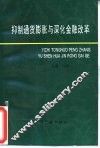 抑制通货膨胀与深化金融改革 封面