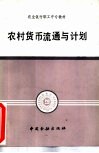 农村货币流通与计划 封面