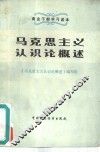 马克思主义认识论概述 封面
