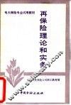 再保险理论和实务 封面