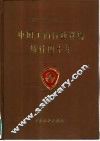 中国工商行政管理统计四十年 封面
